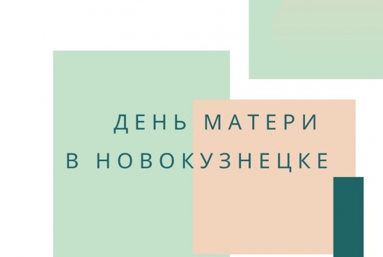 День матери 