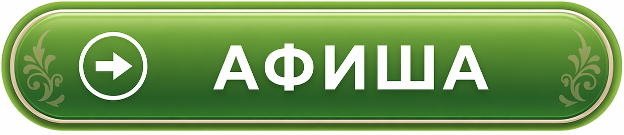 Афиша
